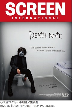 「デスノ―ト2016」新画像解禁、ベルリン映画祭で各国バイヤー熱視線。