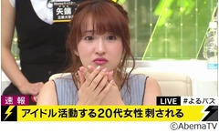 元AKB梅田がアイドル刺傷に涙、「ファンは大切だから悲しい」と衝撃。