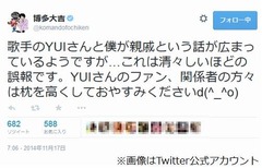 博多大吉&ldquo;YUIと親戚&rdquo;噂否定「これは清々しいほどの誤報です」。