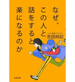 人気アナが&ldquo;コミュ障克服&rdquo;本、世の「コミュ術」とは一線画す1冊。