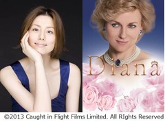 米倉涼子がダイアナ元妃演じる、映画「ダイアナ」の日本語吹き替え。