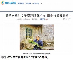 これが本当の&ldquo;草食系&rdquo;男性？ 野草を34年間食べ続けて人生の歯車狂う。