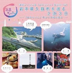 あまちゃんの舞台巡るツアー、&ldquo;北限の海女&rdquo;実演見学やまめぶ汁も。