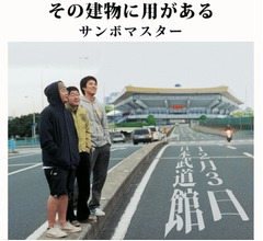 サンボマスターが初の日本武道館公演