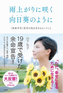「19歳で巨大癌」山下さんの今、余命宣告からの記録綴った初の自叙伝。