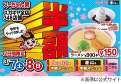 スガキヤが&ldquo;メニュー半額&rdquo;祭、毎年恒例のスーちゃん祭り開催へ。