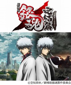 アニメ銀魂&ldquo;正真正銘&rdquo;の完結、原作者描き下ろし完全新作の劇場版。