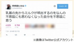宇多田の乳首からミルク噴出、Twitterでの報告に「言い方ｗｗ」。