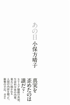 小保方氏手記「あの日」に反響、初週売上3.6万部で総合部門1位に。