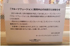 サーティワンの人気味販売中止、「フルーツフュージョン」差し替え。