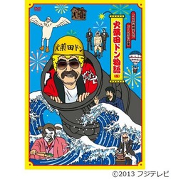 たけし&ldquo;火薬田ドン&rdquo;DVD好調、FNS27時間テレビで人気の中継企画。