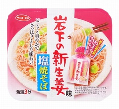 &ldquo;岩下の新生姜味&rdquo;のカップ焼きそば