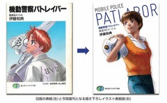 異例新表紙でパトレイバー復刊、高田明美氏による描き下ろしイラスト。