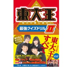 クイズ番組「東大王」公式本新刊が絶好調