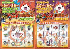 サントリー飲料に妖怪ウォッチ、オリジナルシールが付くキャンペーン。