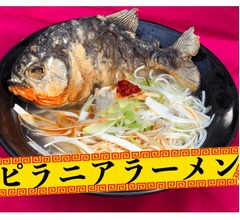 世界初、ピラニア出汁100％「ピラニア ラーメン」