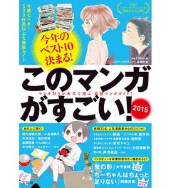 「このマンガがすごい！」1位は？ 初登場の作家も多数ランクイン。