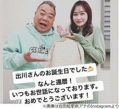 岩田絵里奈アナ、出川哲朗を祝福「なんと還暦！」