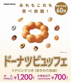 ミスドが60分間食べ放題開始へ、おかわり自由ドリンク付きで1人1200円。