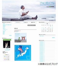 ChageがASKA逮捕後初のブログ、寄せられるファンの声に感謝の言葉。