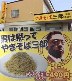 吉野家目指す「やきそば三郎」、10数種のソースなどで自由に味付け。