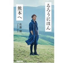 佐藤健の書籍「るろうにほん 熊本へ」印税＆収益を寄付