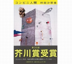芥川賞「コンビニ人間」が2週連続トップ