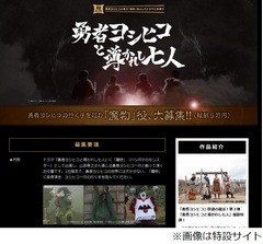ヨシヒコと戦う魔物バイト募集、報酬5万円でハリボテの&ldquo;中の人&rdquo;3人。