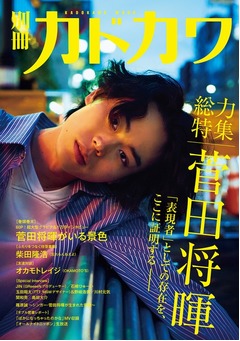 菅田将暉の60P超グラビアなど&ldquo;丸ごと&rdquo;特集本