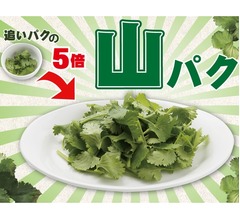 デニーズがパクチー5倍量の限定「山パク」