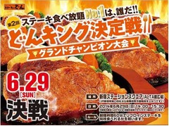 ステーキ食べ放題のNo.1決定戦、ステーキのどんが6月の&ldquo;肉の日&rdquo;に開催。