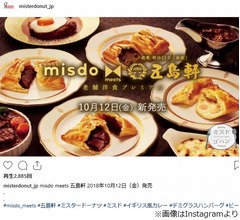 ミスド、函館の老舗「五島軒」の本格洋食をパイに