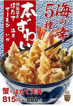てんや初の「蟹・ほたて天丼」、5種類の海の幸を贅沢に盛り合わせ。