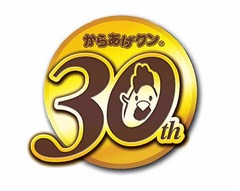 からあげクンの世界最速試食会、30周年記念の味など全17種類が集結。