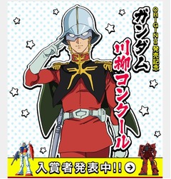サンライズ公認のガンダム川柳、コンクールの入賞作品などを発表。