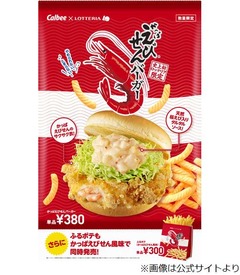 かっぱえびせんバーガーが爆誕、ロッテリアが奇跡のコラボメニュー。