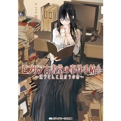 「ビブリア」新刊が初登場1位、昨年TVドラマ化の大ヒットシリーズ。