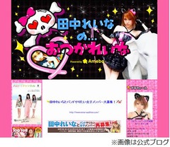 田中れいながパリ握手会欠席、コンサート終了後に体調不良訴える。