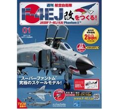 「週刊 航空自衛隊 F-4EJ改をつくる！」創刊