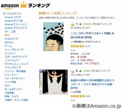 キングオブコメディDVD爆売れ、逮捕報道後にAmazonで32,583％アップ。