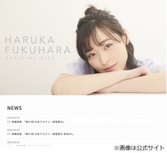 福原遥、福山雅治に会い「もう、本当に緊張しちゃいました」