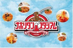 ナポリタンの人気No.1決定戦、全国各地の自慢の一品が横浜に集結。