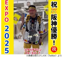 &ldquo;阪神優勝&rdquo;と&ldquo;石破首相辞任&rdquo;重なり&hellip;森たけし「阪神優勝の記事が小さくなって&hellip;」