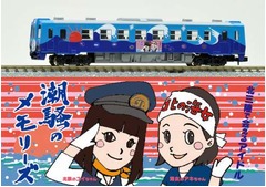 あまちゃんグッズ初の鉄道模型、潮騒のメモリーズ乗車のお座敷列車。