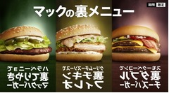 マックが285通りの裏メニュー、「裏てりやき」「裏ダブチ」など発売。