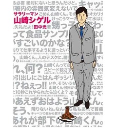 サラリーマン山崎シゲルが好調、部長相手の異常な日常を1コマ漫画で。