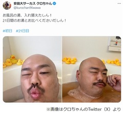 クロちゃん&ldquo;21日間入り続けたお風呂&rdquo;披露、「ドブ」「茶色すぎる&hellip;」の声