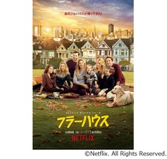 「フルハウス」続編の新シーズン、12月配信へ