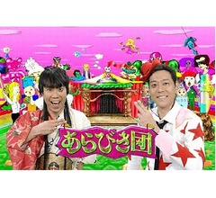 「あらびき団」オールナイトで一夜限りの復活