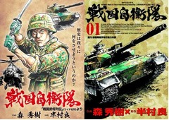 「戦国自衛隊」を劇画リメイク、自衛隊や退役自衛官などが協力・監修。